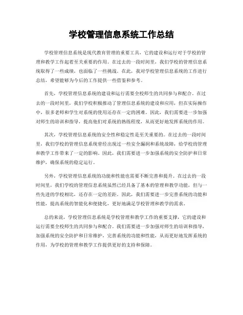 学校管理信息系统工作总结