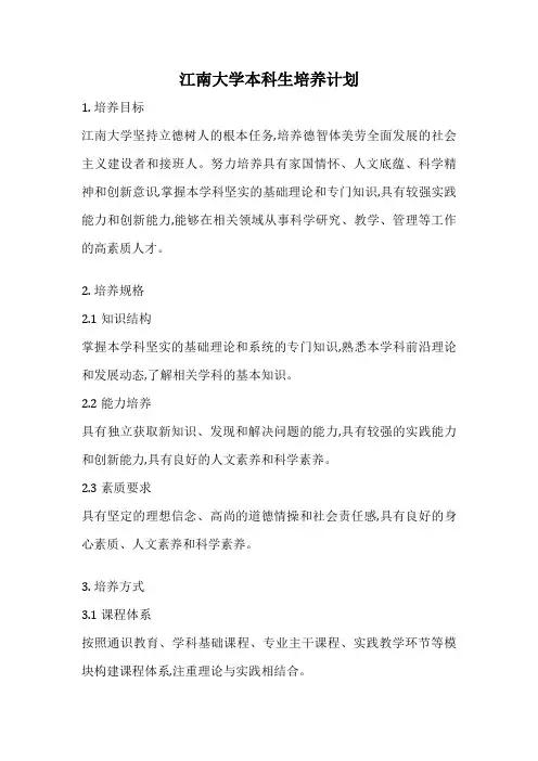 江南大学本科生培养计划