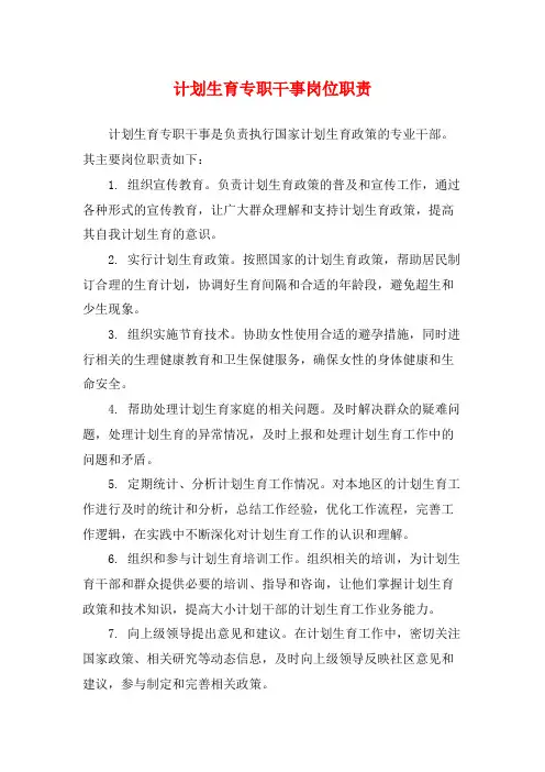 计划生育专职干事岗位职责