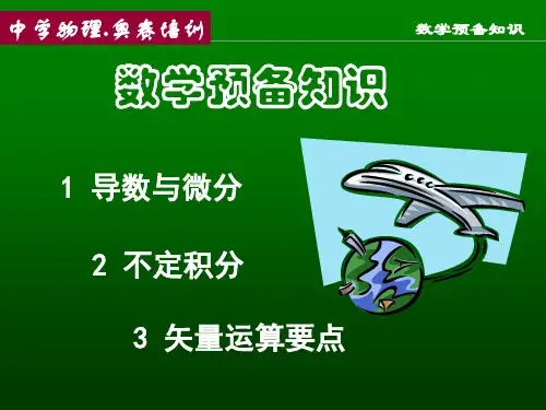 大学物理数学预备知识