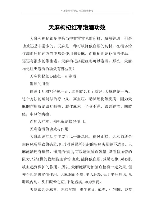 天麻枸杞红枣泡酒功效