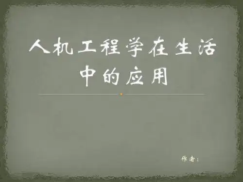 人机工程学ppt