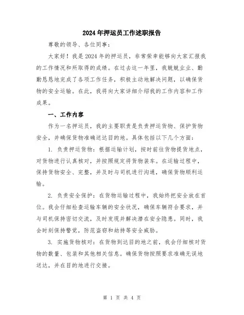 2024年押运员工作述职报告