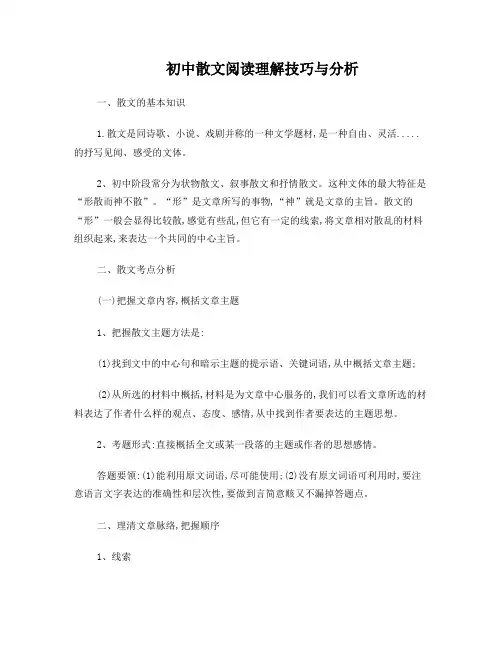初中散文阅读理解技巧与分析
