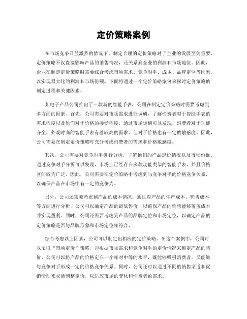 定价策略案例