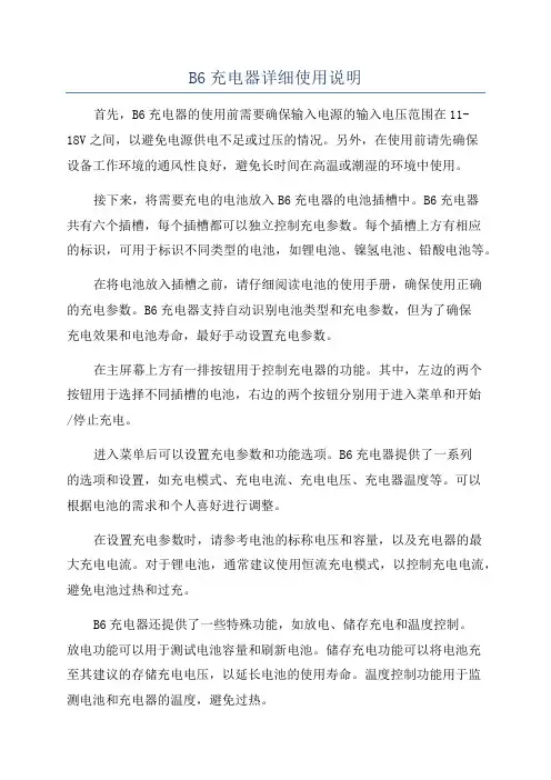 B6充电器详细使用说明