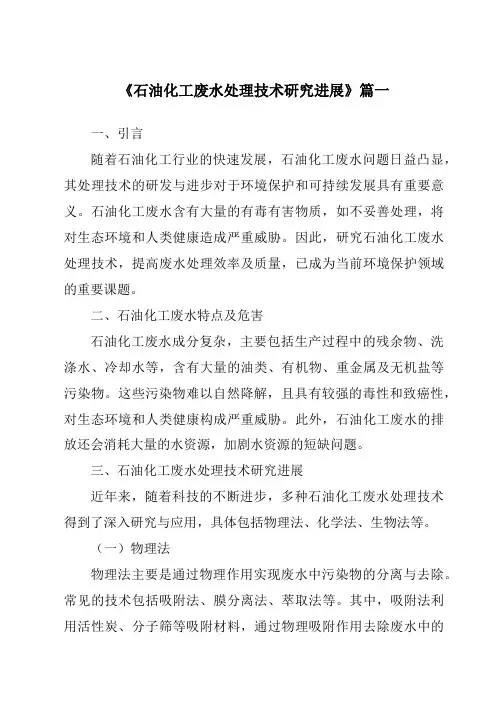 《2024年石油化工废水处理技术研究进展》范文