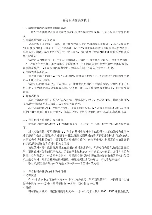 植物非试管快繁技术