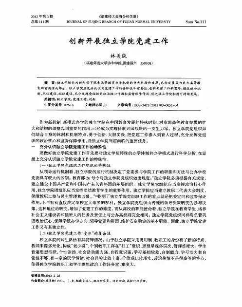 创新开展独立学院党建工作