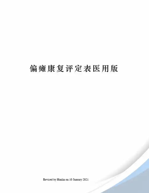 偏瘫康复评定表医用版
