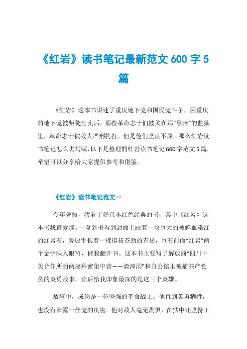《红岩》读书笔记最新范文600字5篇