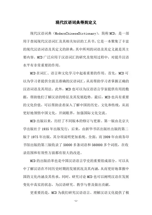 现代汉语词典得到定义