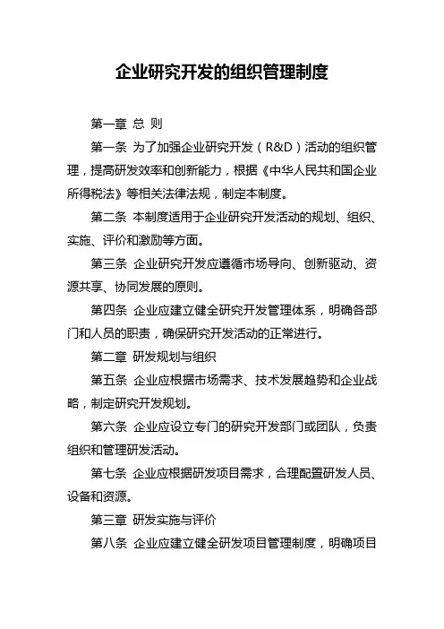 企业研究开发的组织管理制度