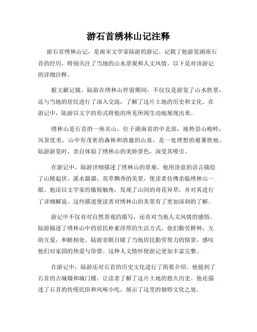 游石首绣林山记注释
