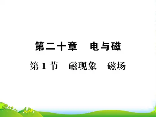 人教版九年级物理课件：第二十章第1节 磁现象 磁场 (共23张PPT)