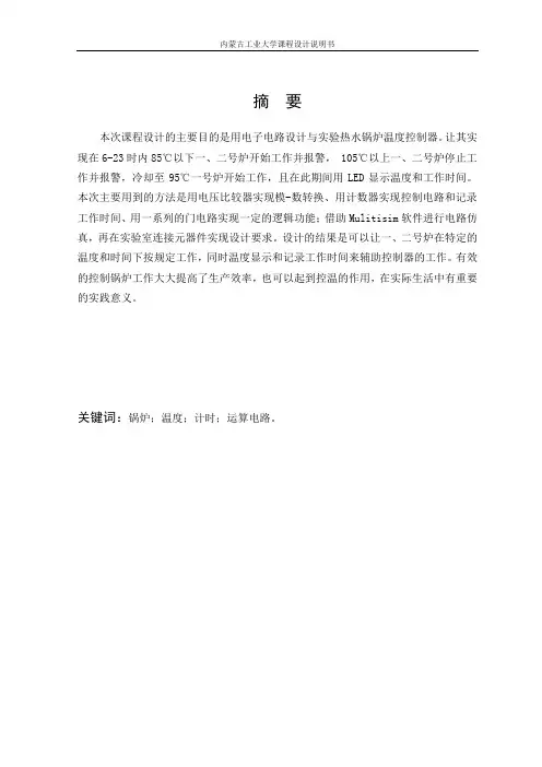 内工大电子技术课程设计热水锅炉温度控制器设计与实验