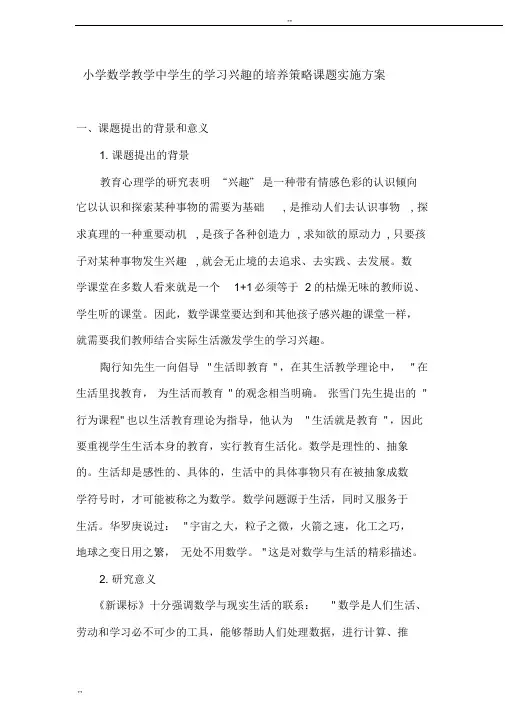 小学数学教学中学生的学习兴趣的培养策略课题实施方案
