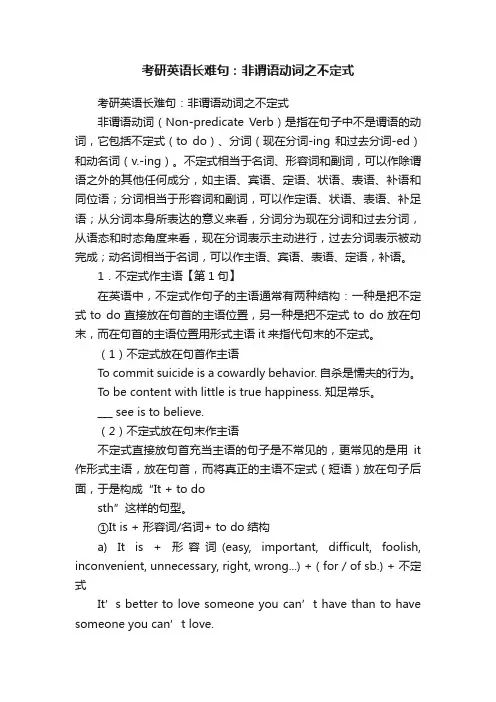 考研英语长难句：非谓语动词之不定式
