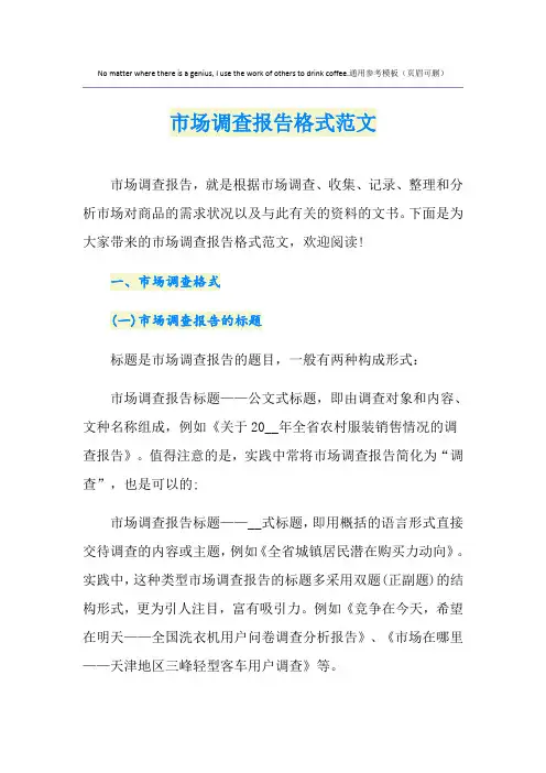市场调查报告格式范文