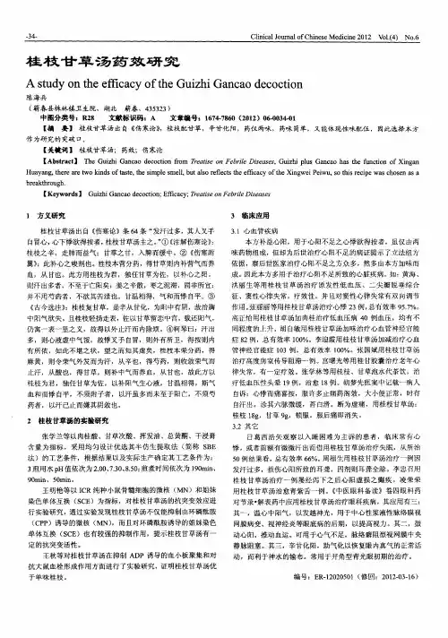 桂枝甘草汤药效研究