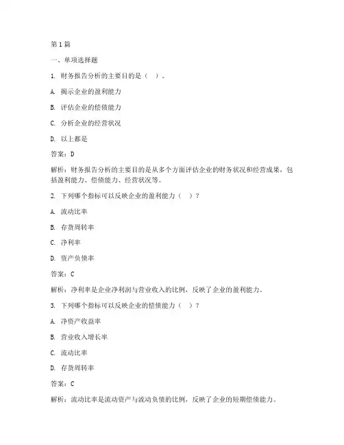 财务报告分析第二章习题(3篇)