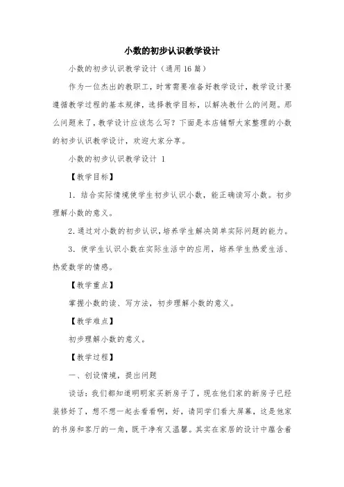 小数的初步认识教学设计