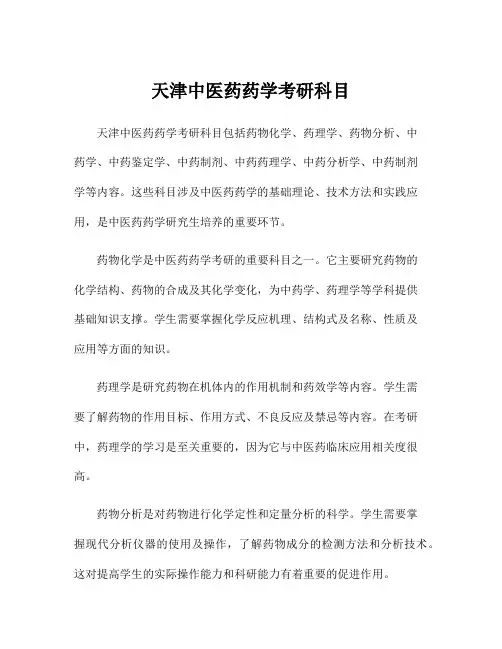 天津中医药药学考研科目