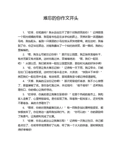 难忘的你作文开头
