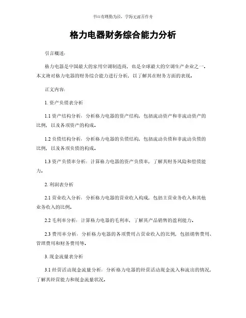 格力电器财务综合能力分析简版