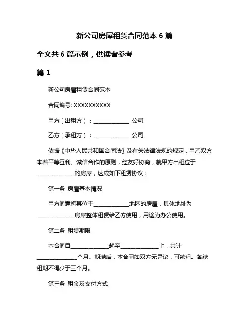新公司房屋租赁合同范本6篇