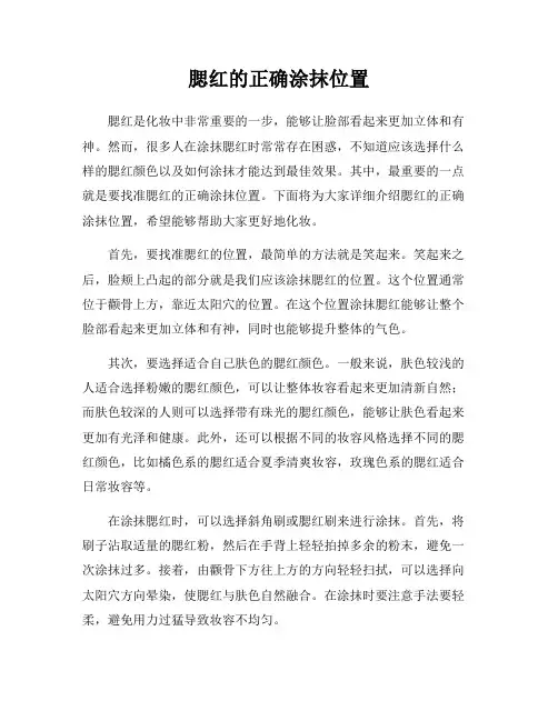 腮红的正确涂抹位置
