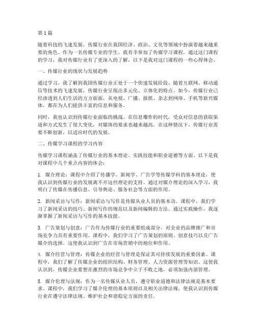 传媒学习课程心得体会(2篇)