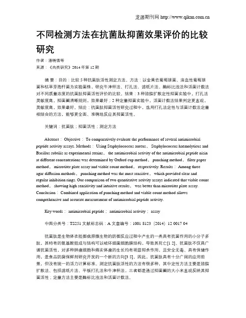 不同检测方法在抗菌肽抑菌效果评价的比较研究