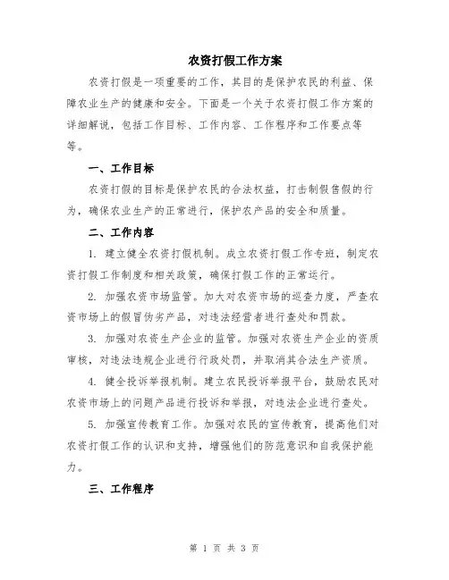 农资打假工作方案