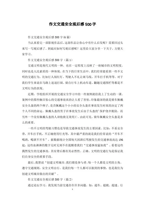 作文交通安全观后感500字