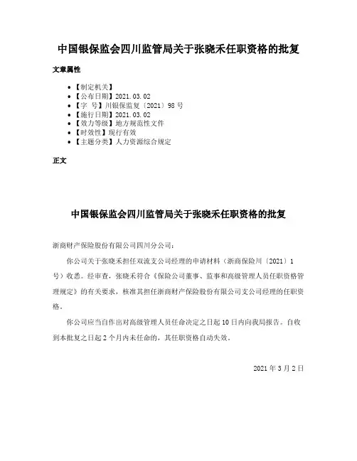 中国银保监会四川监管局关于张晓禾任职资格的批复