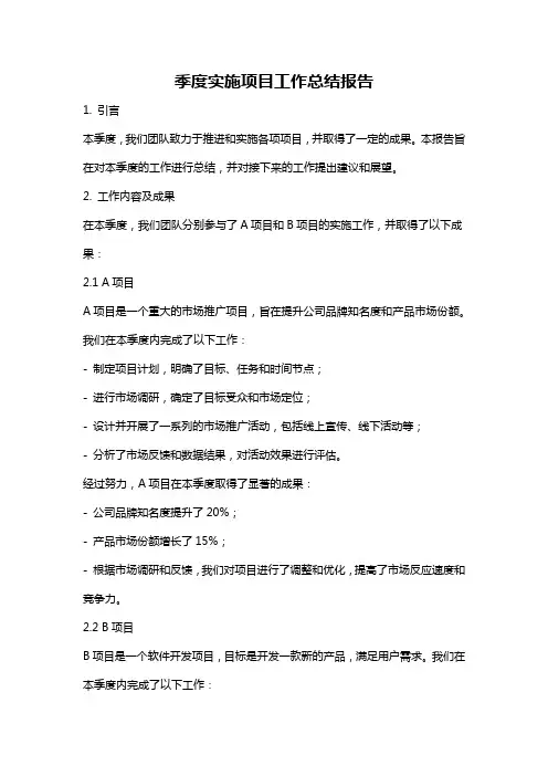 季度实施项目工作总结报告