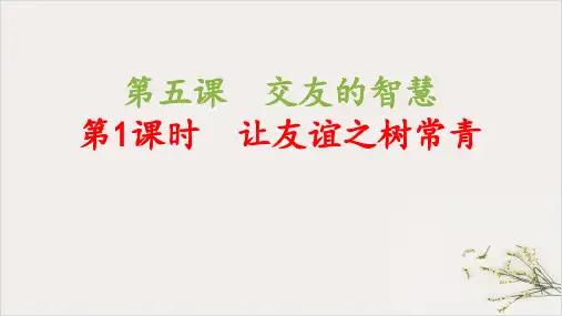 人教版七上道德与法治让友谊之树长青(共24张PPT)