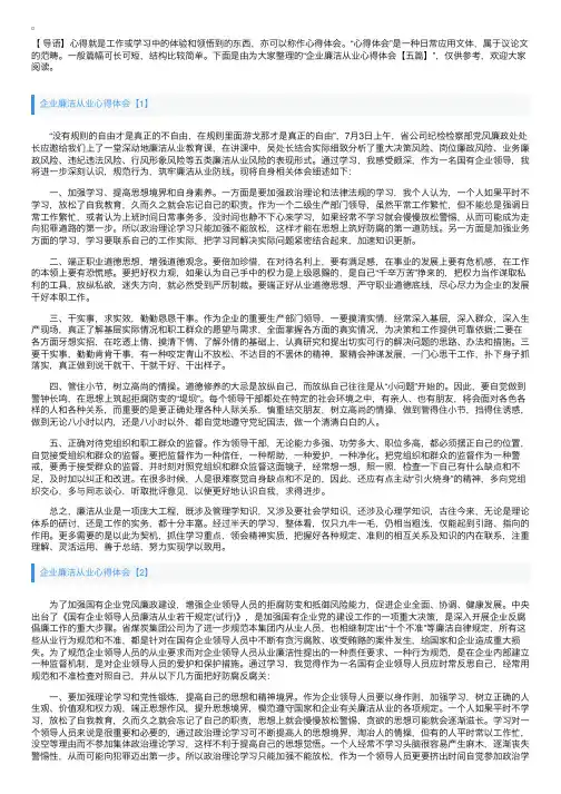 企业廉洁从业心得体会【五篇】