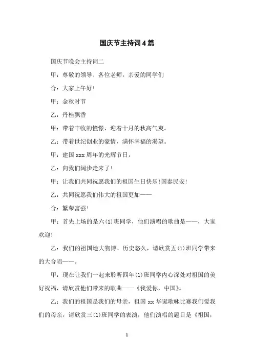 国庆节主持词4篇