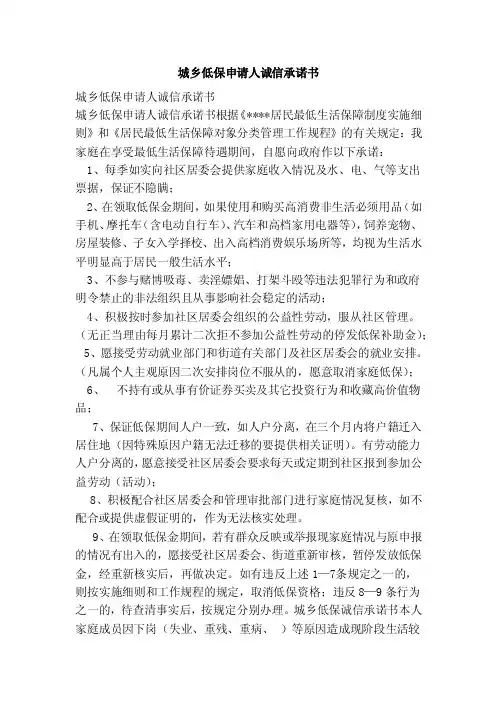 城乡低保申请人诚信承诺书（范文）