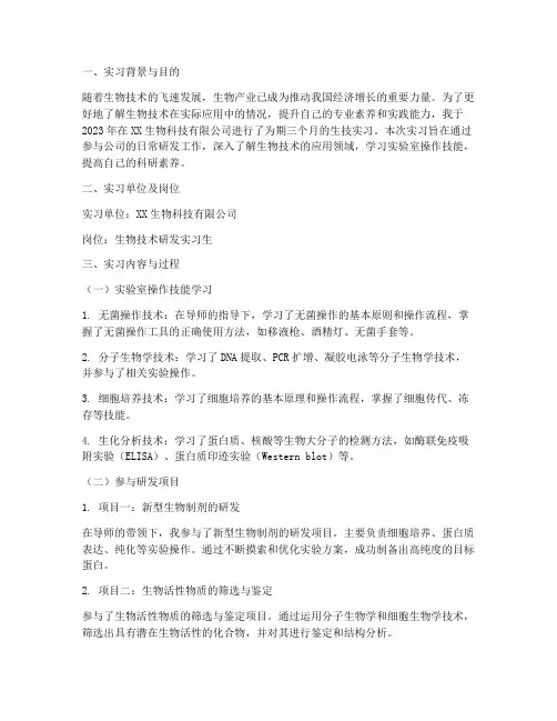 生技实习报告