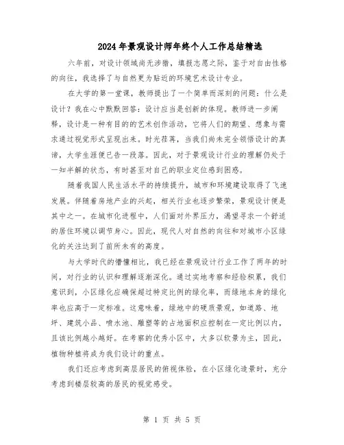 2024年景观设计师年终个人工作总结精选（3篇）