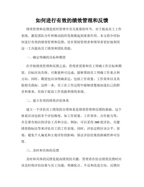 如何进行有效的绩效管理和反馈