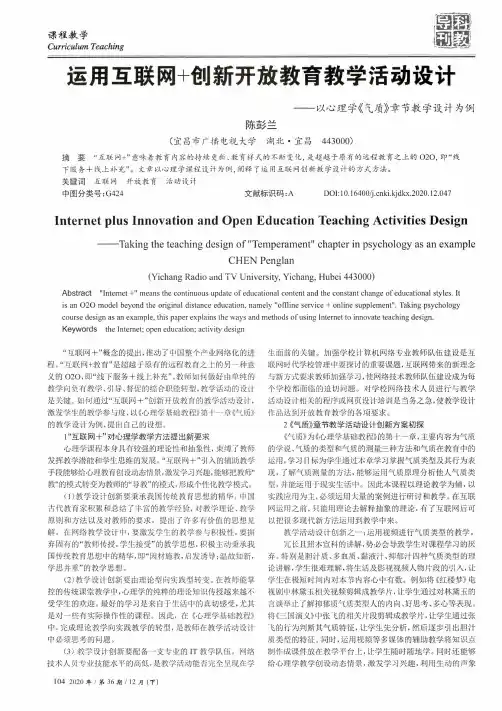运用互联网+创新开放教育教学活动设计——以心理学《气质》章节教学设计为例