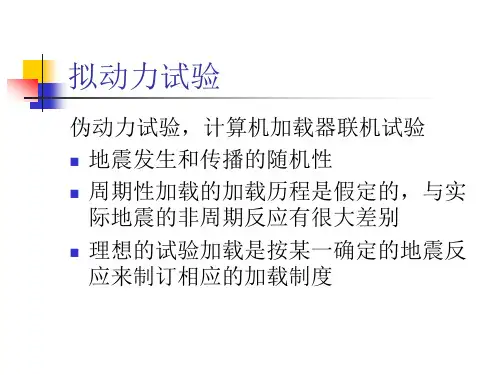 拟动力试验