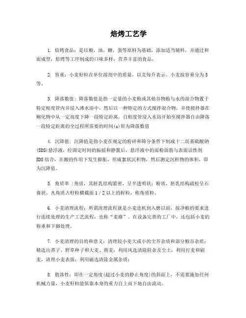 焙烤工艺学知识点