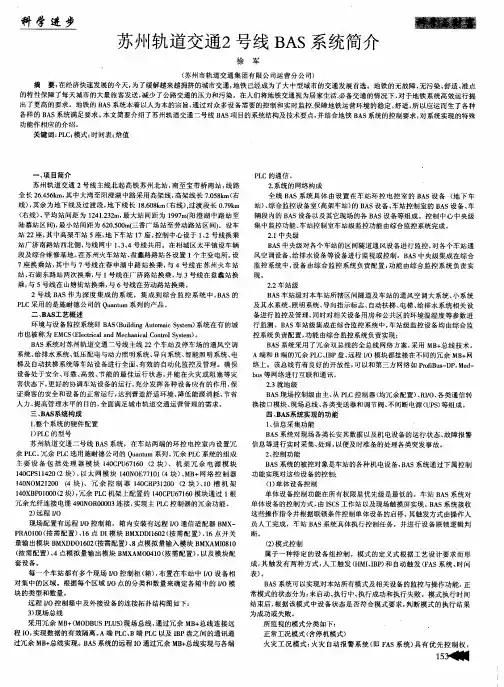 苏州轨道交通2号线BAS系统简介