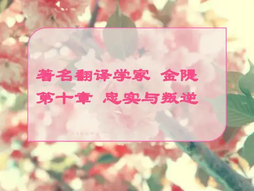 翻译家金堤 翻译原则简介