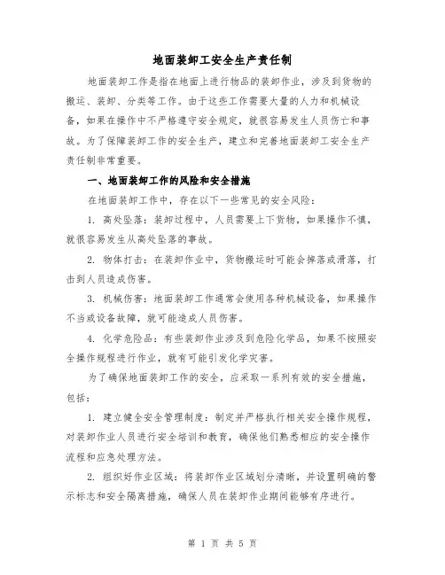 地面装卸工安全生产责任制（三篇）
